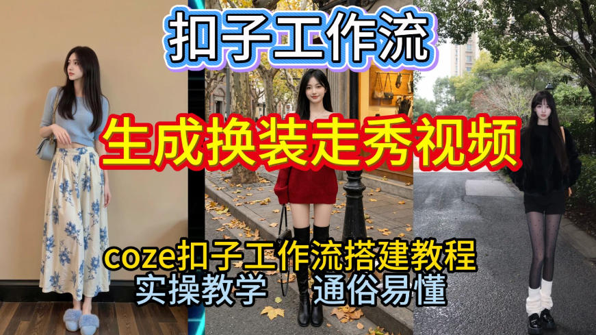 Coze扣子工作流一键生成换装走秀视频，2026保姆级搭建教程来啦，直接生成换装走秀视频全流程-第一资源库