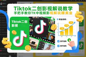 Tiktok二创影视解说教学，手把手教你TK中视频影视解说賺美金（更新26年1月）-第一资源库