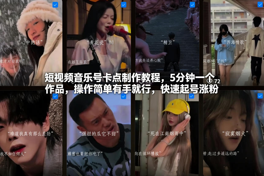 短视频音乐号卡点制作教程，5分钟一个作品，操作简单有手就行，快速起号涨粉-第一资源库