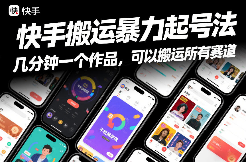 快手搬运暴力起号法，几分钟一个作品，手机就能做，可以搬运所有赛道-第一资源库