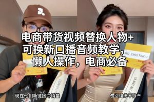 电商带货视频替换人物+可换新口播音频教学，懒人操作，电商必备-第一资源库