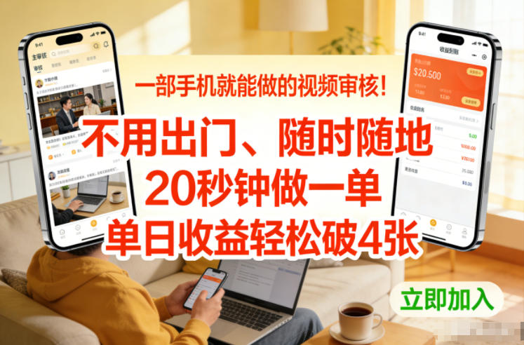 一部手机就能做的视频审核！不用出门，随时随地，20秒钟做一单，单日收益轻松破4张【揭秘】-第一资源库