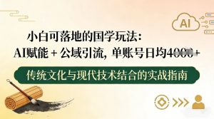 小白可落地的国学玩法:AI赋能+公域引流,单账号日均4张-第一资源库