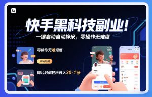 快手黑科技挂G项目,一键启动自动挣米,零操作无难度,碎片时间轻松日入30-1张【揭秘】-第一资源库