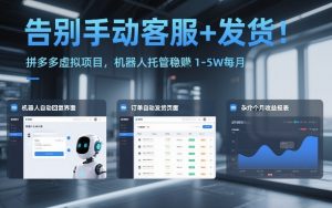 告别手动客服+发货!拼多多虚拟项目,机器人托管稳賺1-5W每月【揭秘】-第一资源库