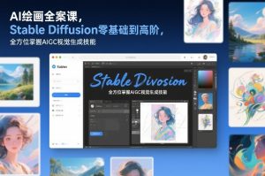 AI绘画全案课,Stable Diffusion零基础到高阶,全方位掌握AIGC视觉生成技能-第一资源库