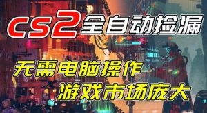 开年王炸CSGO挂G项目,单日捡漏1k+,无需电脑操作,无需进入游戏,支持任何验证【揭秘】-第一资源库