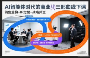 AI智能体时代的商业三部曲线下课，销售重构-IP觉醒-战略共生-第一资源库