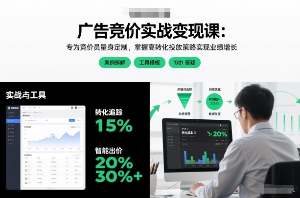 广告竞价实战变现课：专为竞价员量身定制，掌握高转化投放策略实现业绩增长-第一资源库