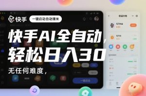 快手AI全自动挂G，一键启动自动賺米，无任何难度，轻松日入30—1张【揭秘】-第一资源库