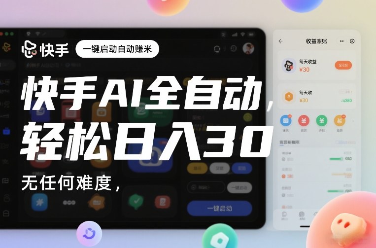快手AI全自动挂G，一键启动自动賺米，无任何难度，轻松日入30—1张【揭秘】-第一资源库