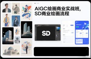 AIGC绘画商业实战班，SD商业绘画流程-第一资源库