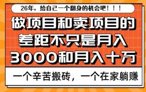为什么卖项目能轻松月入10个W，而做项目却真正賺不到什么钱？原因竟然是这个！【揭秘】-第一资源库