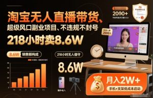 淘宝无人直播带货，218小时卖8.6W，不违规不封号，超级风口副业项目【揭秘】-第一资源库