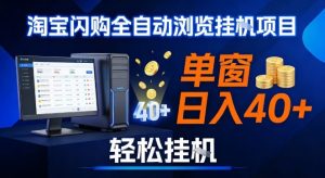 全网独家淘宝闪购采集挂G项目，操作简单无脑，单窗口轻松日入40+，可矩阵多开【揭秘】-第一资源库