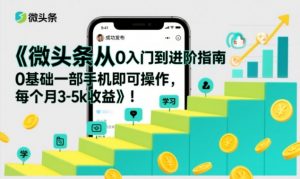 微头条从0入门到进阶指南，0基础一部手机即可操作，每个月3-5k收益-第一资源库