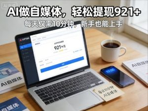 每天花费10分钟，头条号收益921+，用AI做自媒并不难【附视频教程】-第一资源库