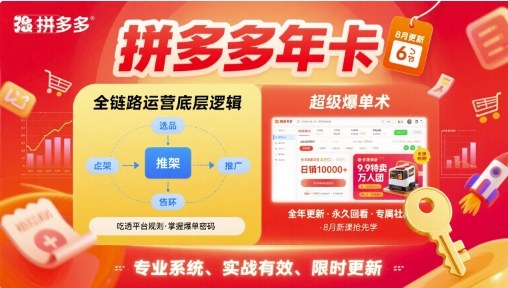 拼多多年卡，拼多多全链路运营底层逻辑，超级爆单术【更新26年1月】-第一资源库