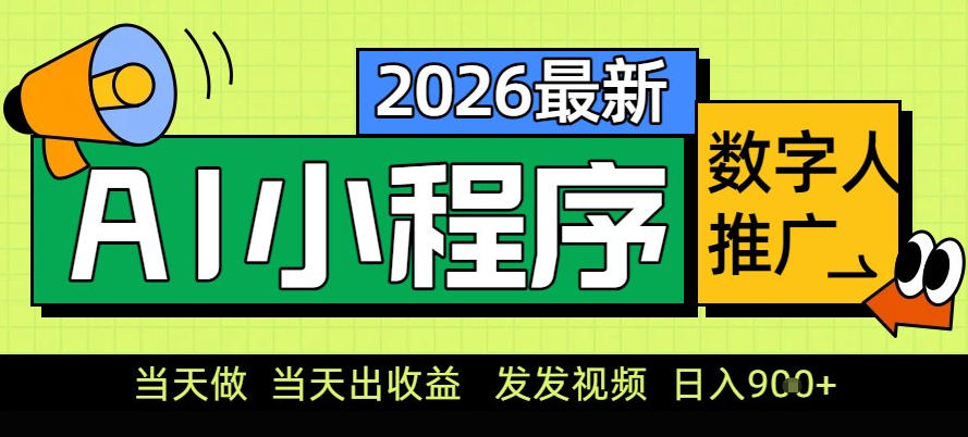 0门槛副业首选！小程序AI数字人推广，让你轻松实现经济独立【揭秘】-第一资源库
