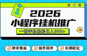 26年最新风口项目，小程序全自动推广，一部手机保底日入5张【揭秘】-第一资源库