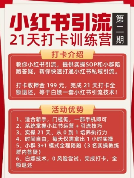 小红书引流21天打卡训练营第二期，助你快速打通小红书私域引流打粉-第一资源库