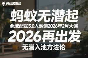 蚂蚁无潜不起全域配抖加3.0入池课2026年2月大课，​2026再出发，无潜入池方法论-第一资源库