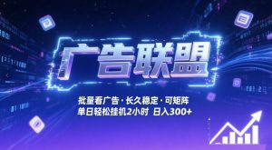 广告联盟全自动掘金，无需人工自动批量看广告，单窗口最高收益30+可矩阵月入1W+【揭秘】-第一资源库