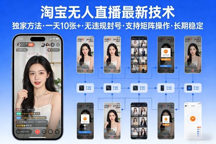 淘宝无人直播【最新技术】，独家方法，一天搞10张+，无违规封号，支持矩阵操作，长期稳定【内部揭秘】-第一资源库