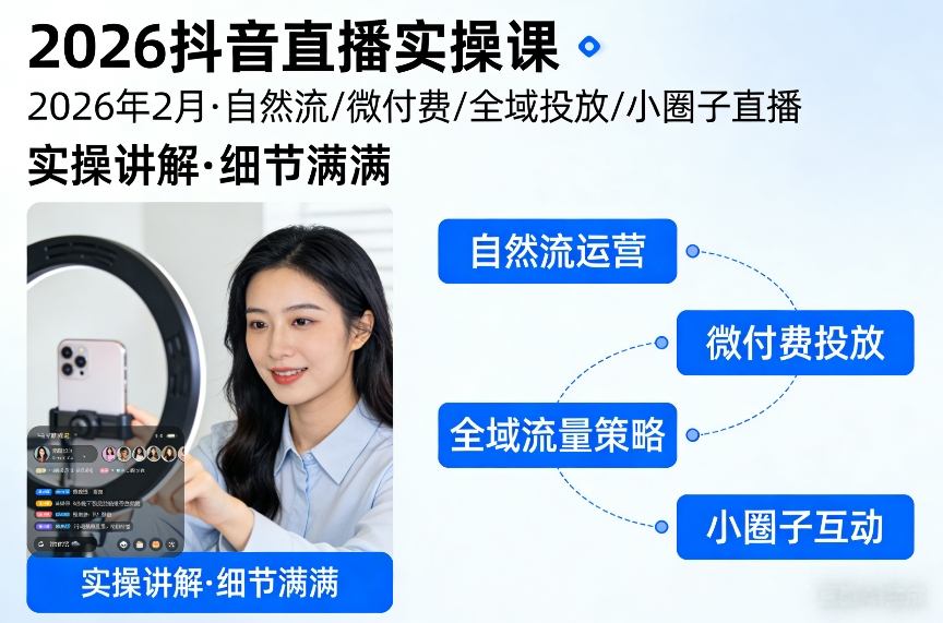 2026抖音直播实操课2026年2月，自然流、微付费、全域投放、小圈子直播，实操讲解，细节满满-第一资源库