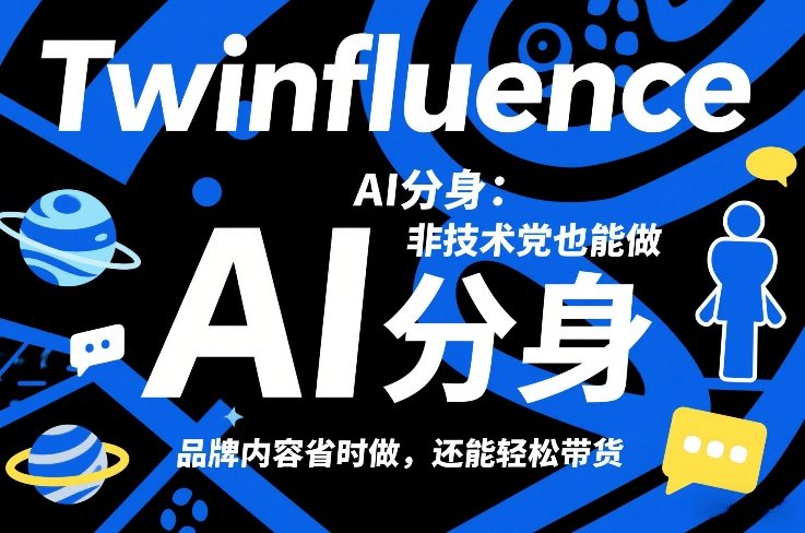 Twinfluence AI分身：非技术党也能做，品牌内容省时做，还能轻松带货-第一资源库