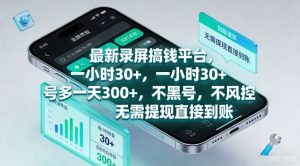 最新录屏搞钱平台,一小时30+,号多一天3张+,不风控,无需提现直接到账【揭秘】-第一资源库