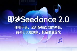 即梦Seedance 2.0使用手册,全新多模态创作体验,请你们大胆想象,其余的交给它-第一资源库