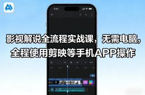 影视解说全流程实战课,无需电脑,全程使用剪映等手机APP操作-第一资源库