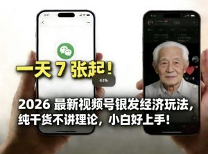 2026最新视频号银发经济玩法，轻松每天7张起，小白也可做-第一资源库