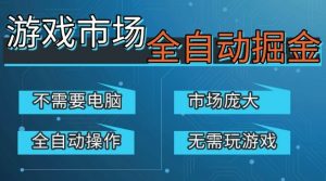 游戏交易平台自动掘金,庞大市场,手机即可完成所有操作,稳定每日3张+,支持任何形式验证,开年重磅升级【揭秘】-第一资源库