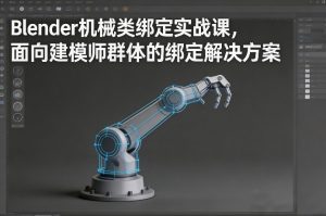 Blender机械类绑定实战课,面向建模师群体的绑定解决方案-第一资源库