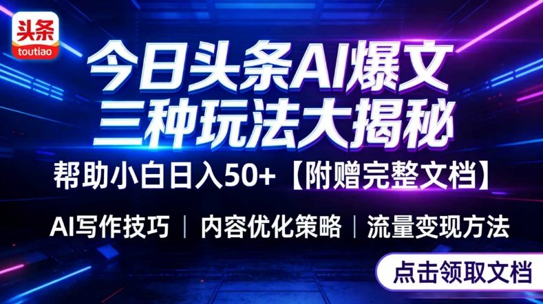 今日头条三大玩法一次性讲透，小白也能轻松上手，附带指令文档，帮助你日入50+【附赠详细文档】-第一资源库