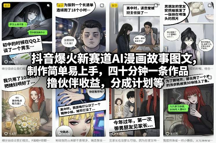 抖音爆火新赛道AI漫画故事图文，制作简单易上手，四十分钟一条作品，撸伙伴收益，分成计划等-第一资源库
