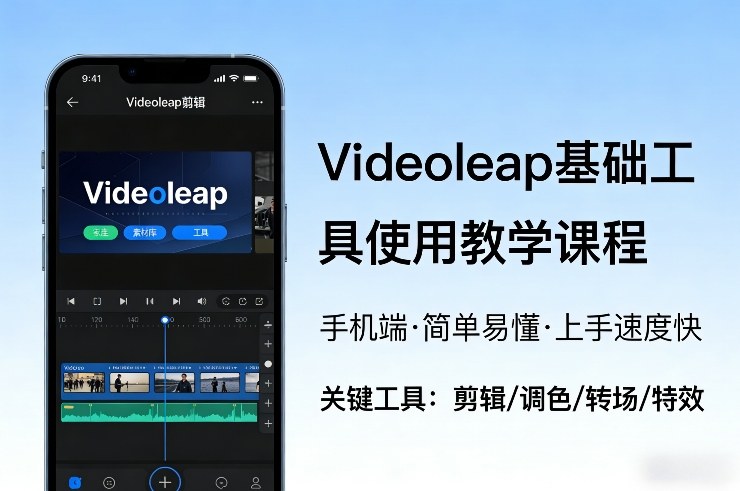 Videoleap基础工具使用教学课程，手机端视频剪辑教学，简单易懂，上手速度快-第一资源库