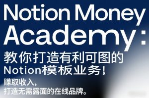 Notion Money Academy:教你打造有利可图的Notion模板业务,賺取收入,打造无需露面的在线品牌-第一资源库