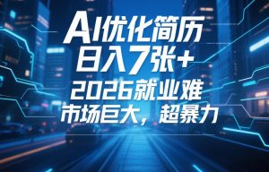 AI优化简历,日入7张+,2026就业难,市场巨大,超暴力-第一资源库
