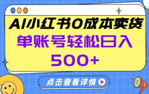 26年做小红书卖货就对了,完全托管AI,单账号保底日入5张+【揭秘】-第一资源库