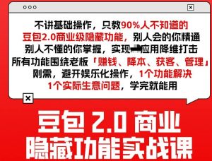 豆包2.0商业隐藏功能实战课2026,1个功能解决1个实际生意问题,学完就能用-第一资源库