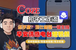 【Coze工作流搭建实操教程】【coze】早安情感电台日签视频还在手动做？用扣子工作流自动生成，省时90%-第一资源库