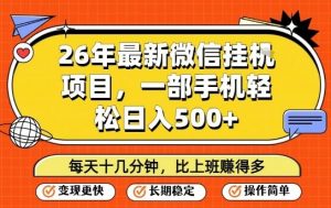 26年最新微信挂G项目，每天十多分钟就够了，一部手机，轻松日入5张【揭秘】-第一资源库