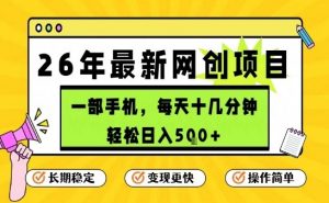 每天十几分钟，保底日入5张+，只需一部手机，26年强推项目【揭秘】-第一资源库