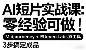 AI短片实战课：零经验可做，Midjourney+ElevenLabs双工具，3步搞定成品-第一资源库