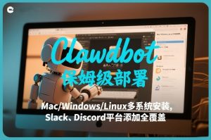 Clawdbot保姆级部署，从入门介绍、Mac/Windows/Linux多系统安装，到Slack、Discord平台添加全覆盖-第一资源库