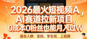 2026最火短视频AI赛道拉新项目,0成本0粉丝也能月入过1W【揭秘】-第一资源库