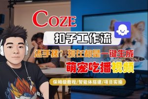 Coze智能体工作流一键生成“萌宠吃播视频“短视频，全流程保姆级教学-第一资源库